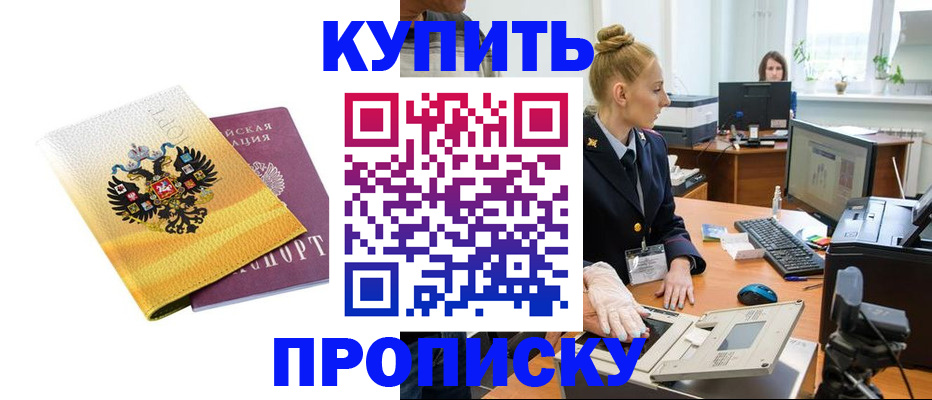 купить прописку в Балтийске